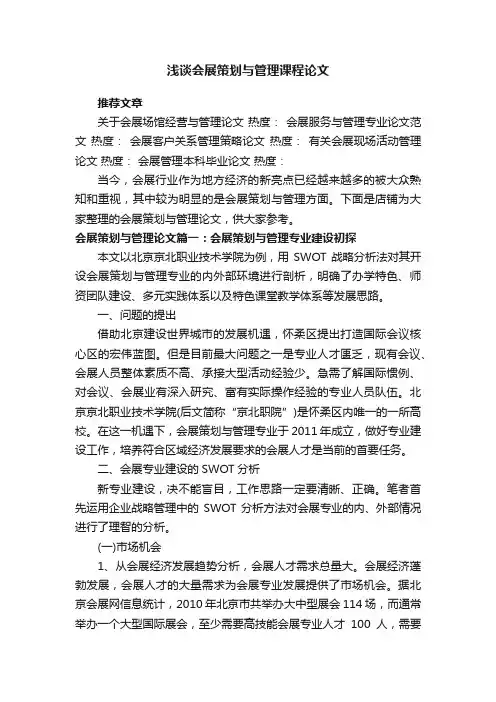 浅谈会展策划与管理课程论文