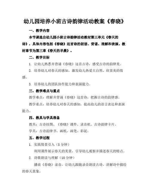 幼儿园培养小班古诗韵律活动教案《春晓》