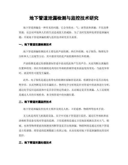 地下管道泄漏检测与监控技术研究
