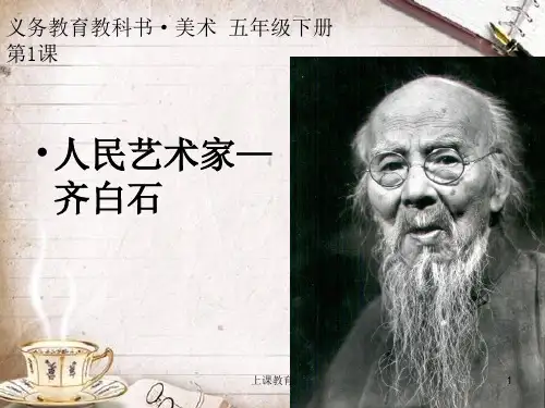 人美版五年级第01课 人民艺术家——齐白石课件(教学文书)