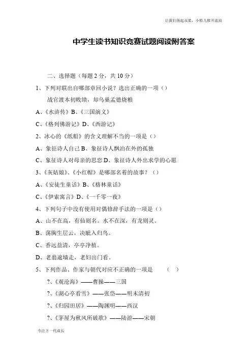 中学生读书知识竞赛试题阅读附答案