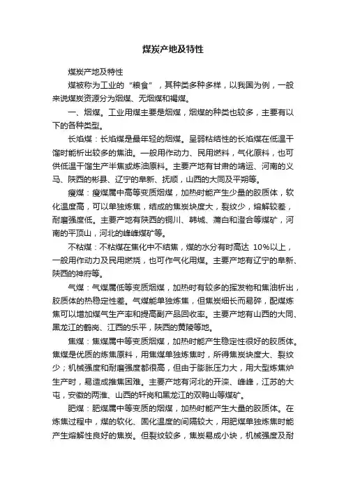 煤炭产地及特性