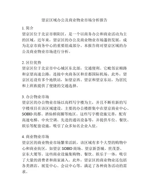 望京区域办公及商业物业市场分析报告