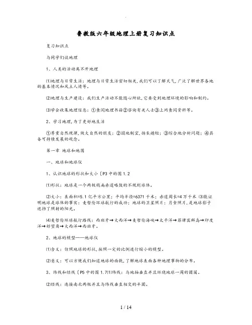 鲁教版六年级地理(上册)复习知识点汇总
