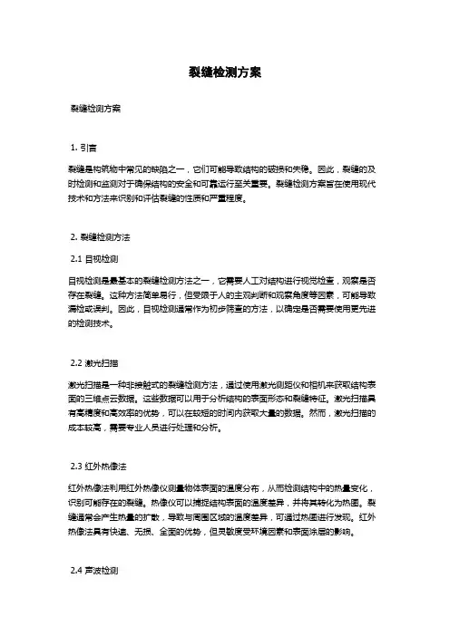 裂缝检测方案