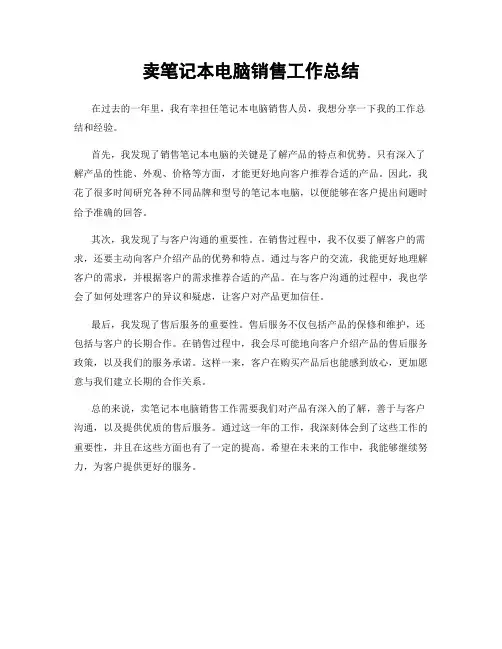 卖笔记本电脑销售工作总结