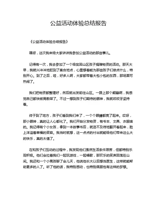 公益活动体验总结报告