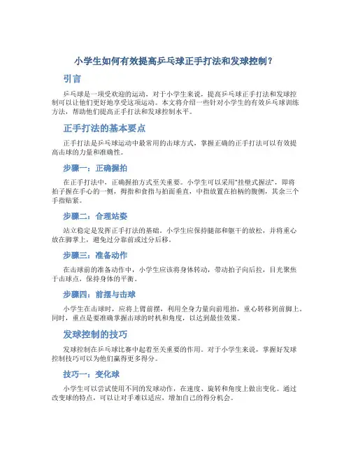 小学生如何有效提高乒乓球正手打法和发球控制？