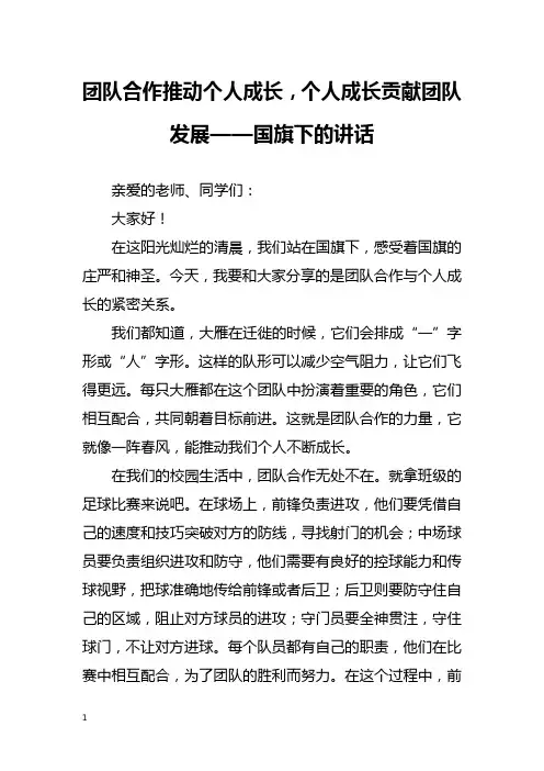 团队合作推动个人成长,个人成长贡献团队发展——国旗下的讲话