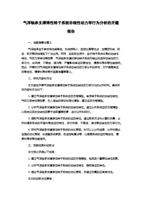 气浮轴承支撑弹性转子系统非线性动力学行为分析的开题报告