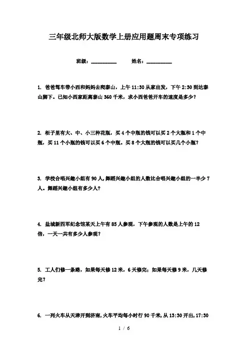 三年级北师大版数学上册应用题周末专项练习