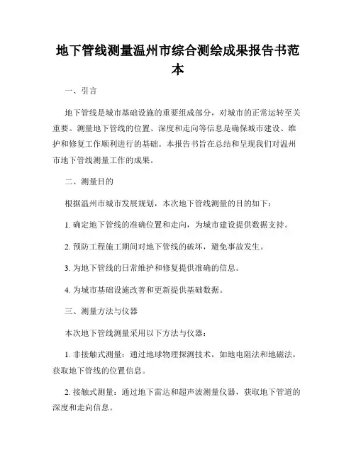 地下管线测量温州市综合测绘成果报告书范本