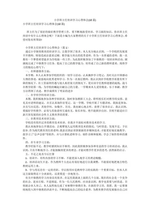小学班主任培训学习心得体会(10篇)