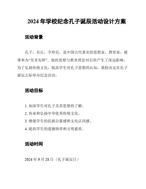 2024年学校纪念孔子诞辰活动设计方案