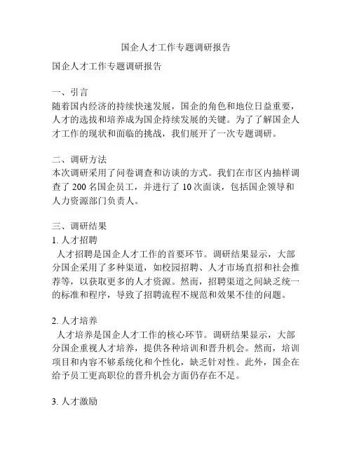国企人才工作专题调研报告