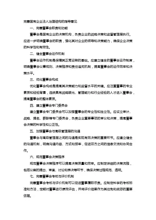 完善国有企业法人治理结构的指导意见