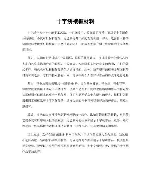 十字绣裱框材料