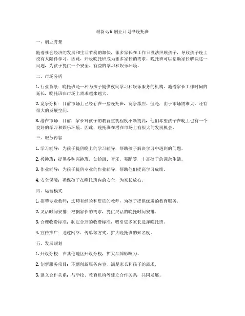 最新syb创业计划书晚托班