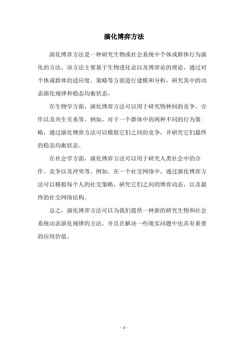 演化博弈方法