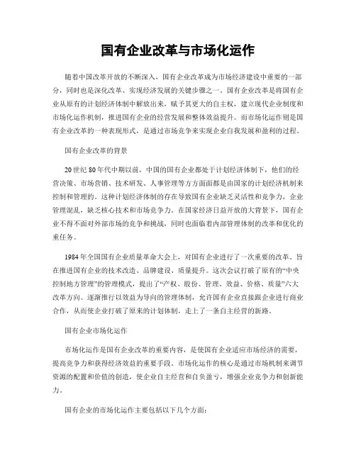 国有企业改革与市场化运作