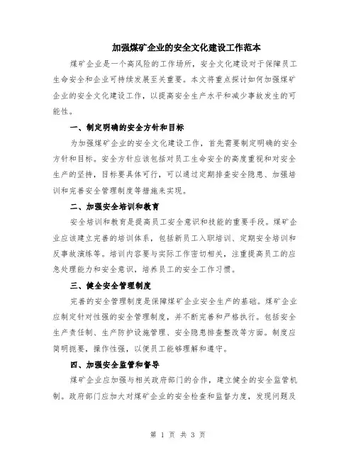 加强煤矿企业的安全文化建设工作范本
