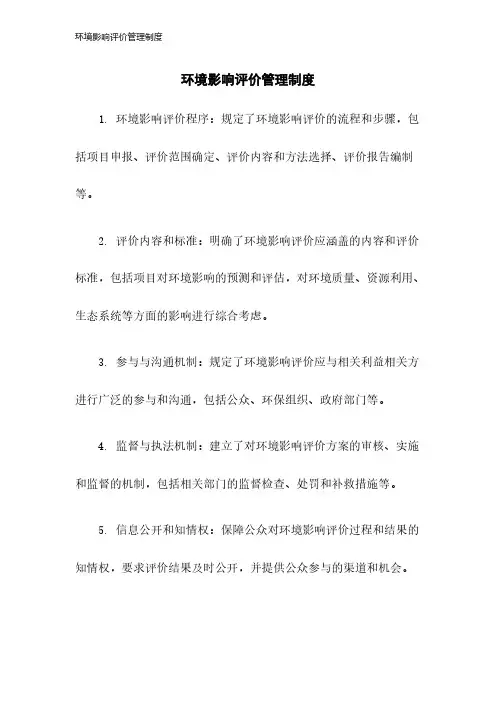 环境影响评价管理制度2023年版