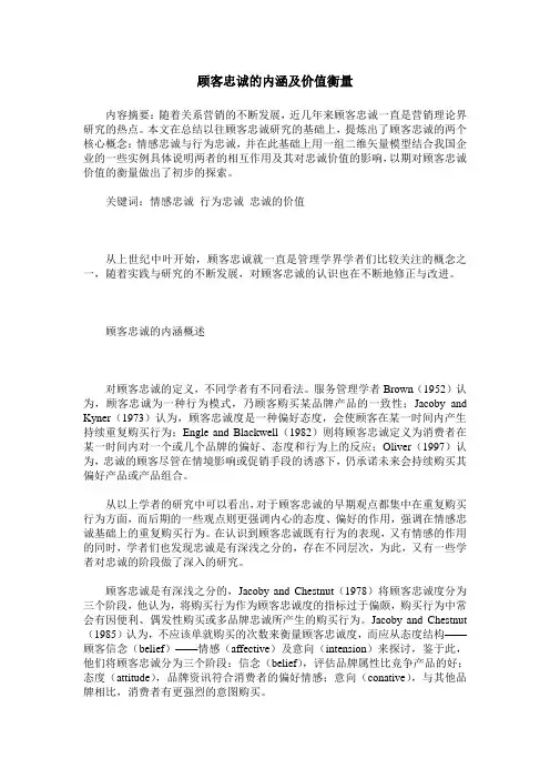 顾客忠诚的内涵及价值衡量