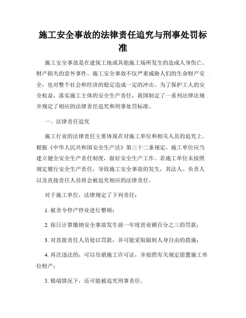 施工安全事故的法律责任追究与刑事处罚标准