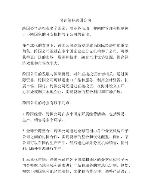 名词解释跨国公司