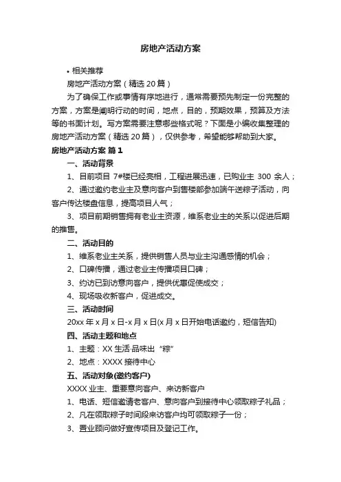 房地产活动方案