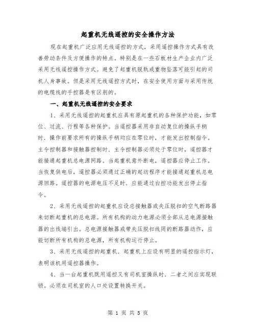 起重机无线遥控的安全操作方法（二篇）