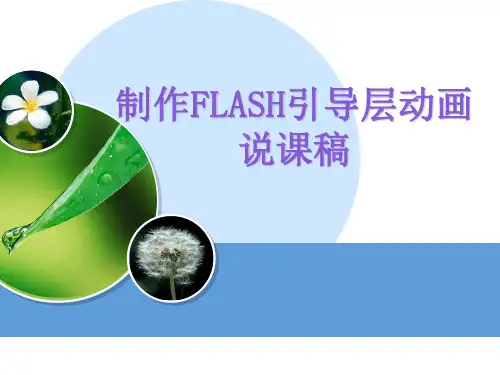 《Flash引导动画制作》说课稿