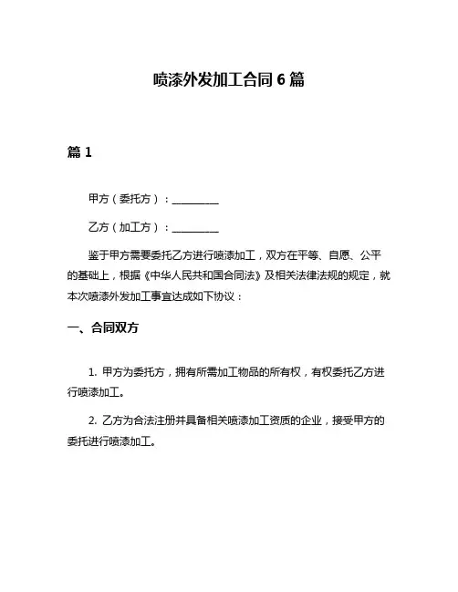 喷漆外发加工合同6篇
