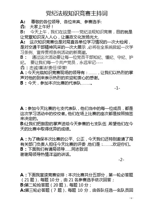 党纪法规知识竞赛主持词