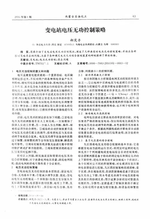变电站电压无功控制策略