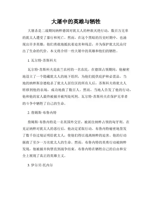 大屠中的英雄与牺牲