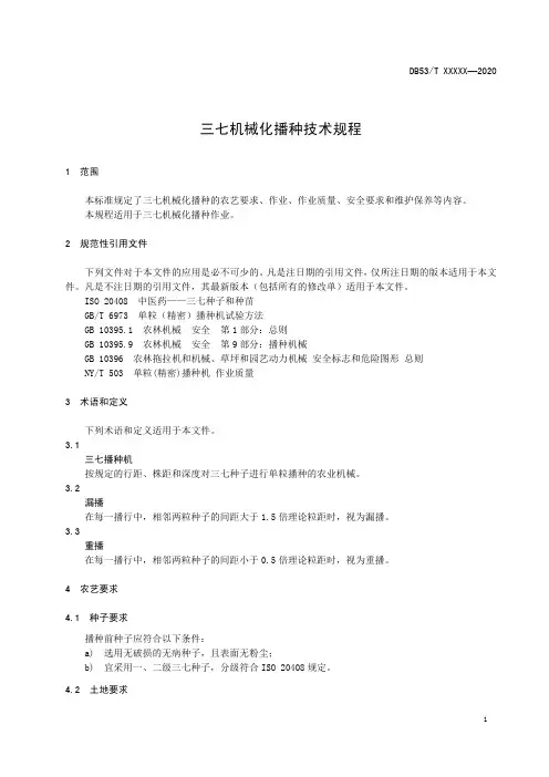 三七机械化播种技术规程