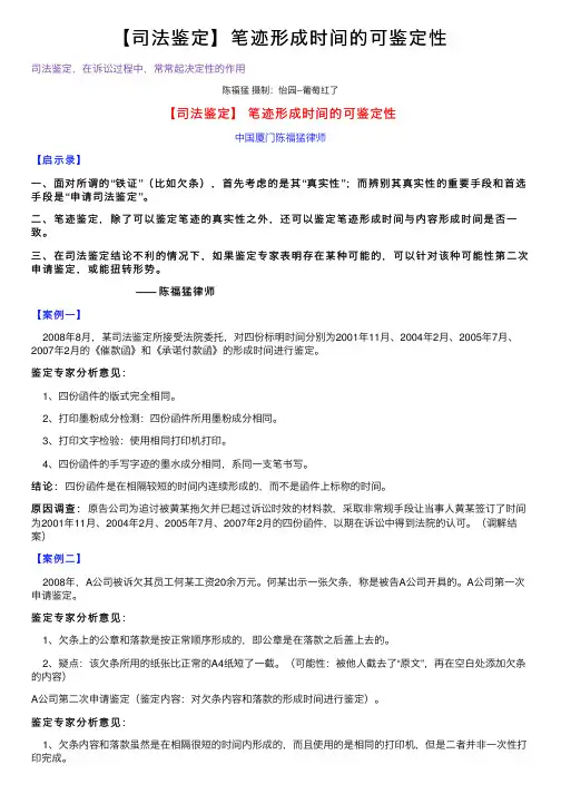 【司法鉴定】笔迹形成时间的可鉴定性