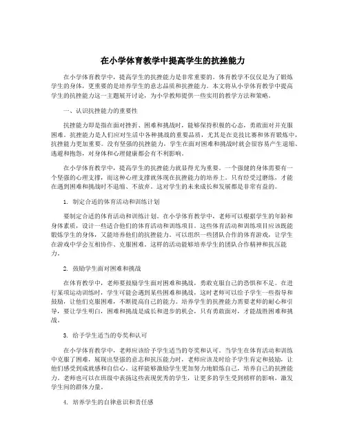 在小学体育教学中提高学生的抗挫能力