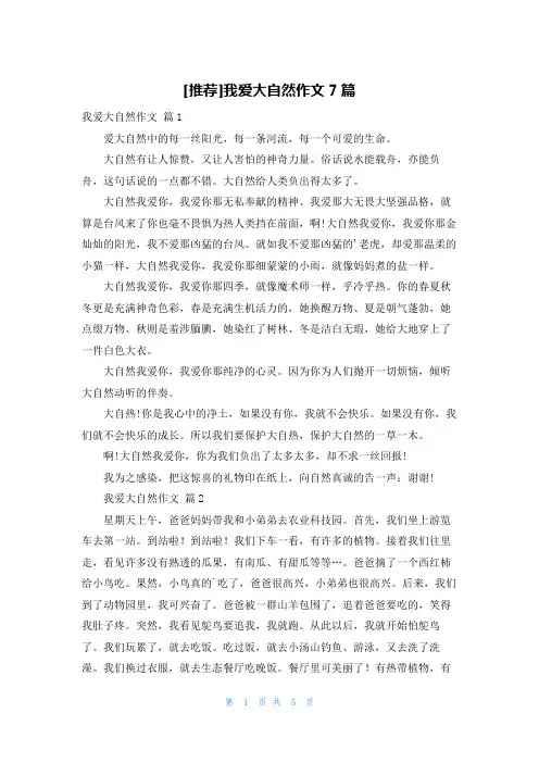 [推荐]我爱大自然作文7篇