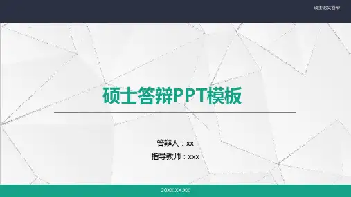 硕士论文答辩ppt模板-范文