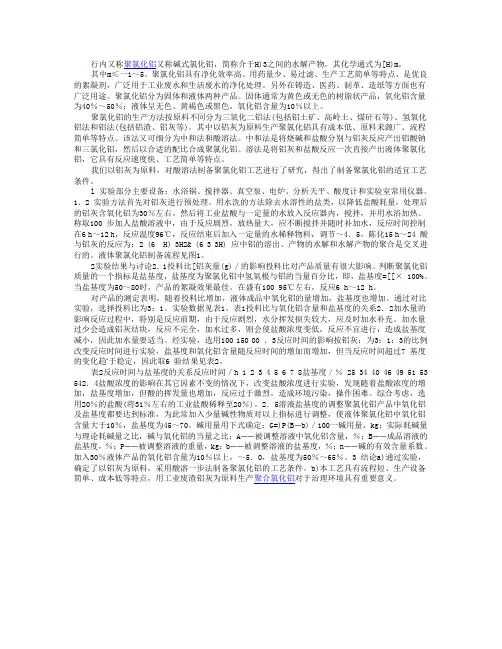 聚氯化铝的生产方法按原料不同分为三氧化二铝法
