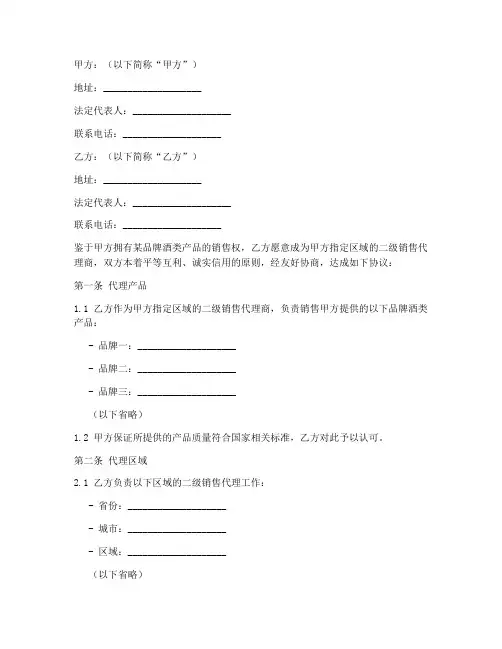 酒业二级销售代理合同模板