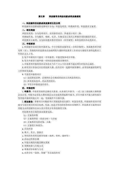 第五章    科技辅导员科技创新成果竞赛规则