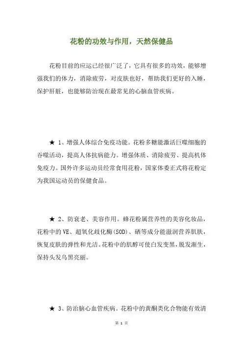 花粉的功效与作用,天然保健品
