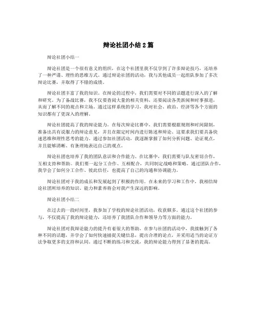 辩论社团小结2篇