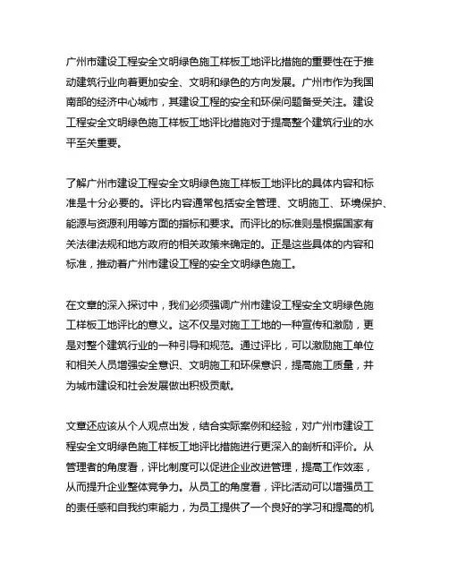 广州市建设工程安全文明绿色施工样板工地评比措施