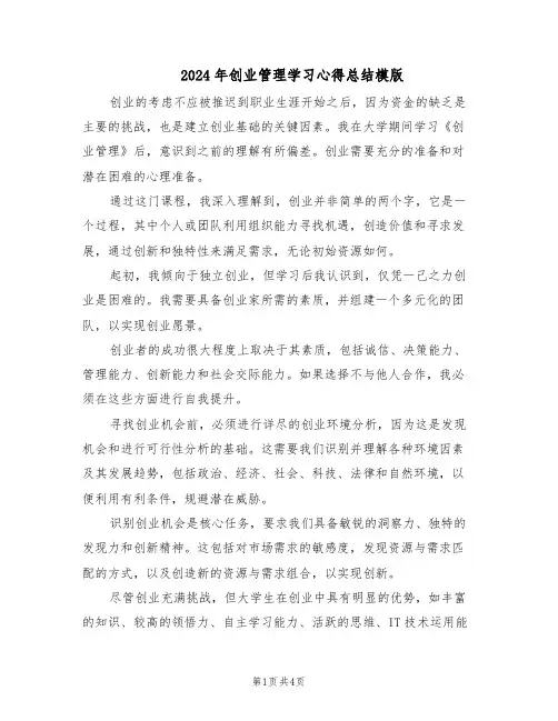 2024年创业管理学习心得总结模版（二篇）