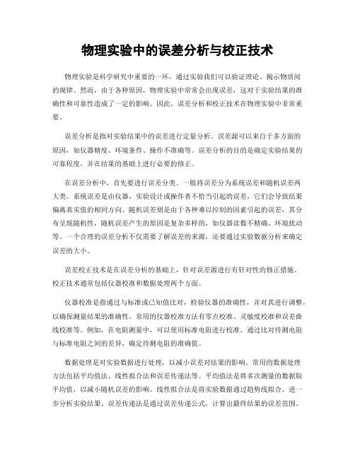物理实验中的误差分析与校正技术