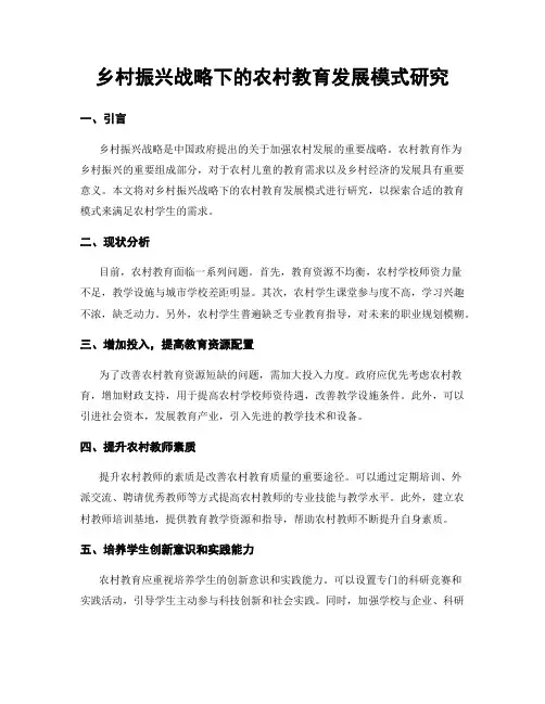 乡村振兴战略下的农村教育发展模式研究